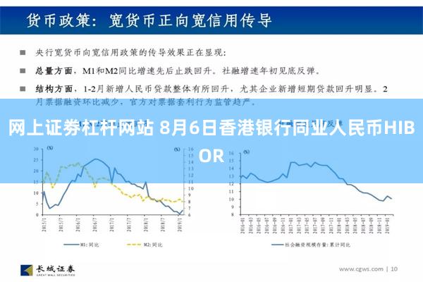 网上证劵杠杆网站 8月6日香港银行同业人民币HIBOR