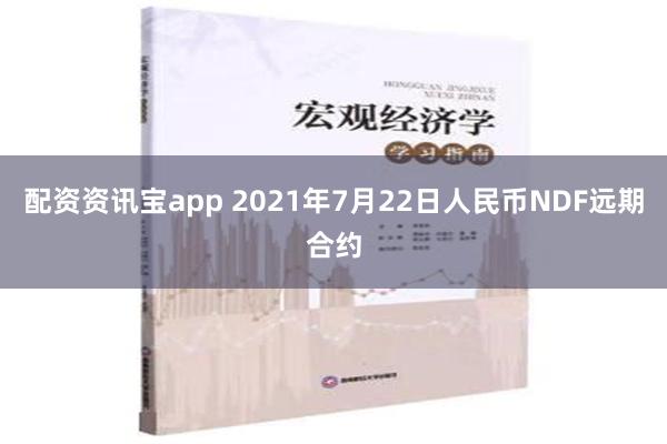 配资资讯宝app 2021年7月22日人民币NDF远期合约