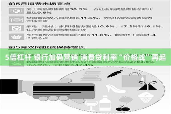 5倍杠杆 银行加码营销 消费贷利率“价格战”再起