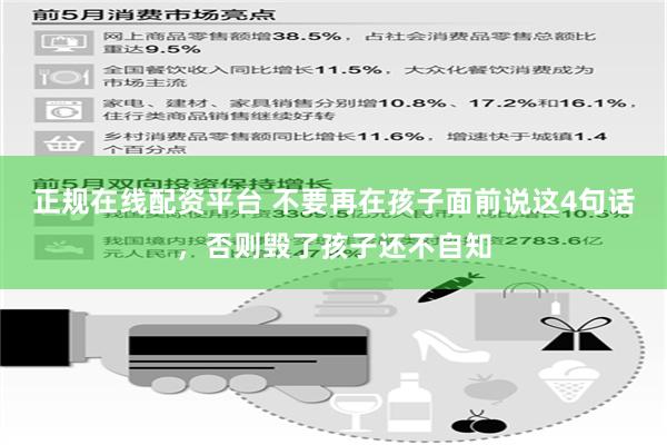 正规在线配资平台 不要再在孩子面前说这4句话，否则毁了孩子还不自知