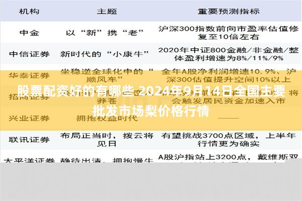 股票配资好的有哪些 2024年9月14日全国主要批发市场梨价格行情