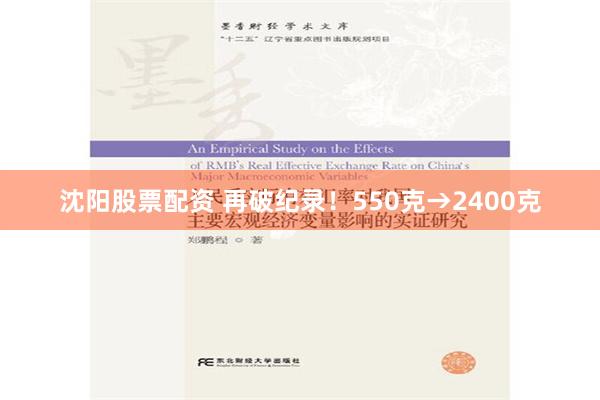 沈阳股票配资 再破纪录！550克→2400克