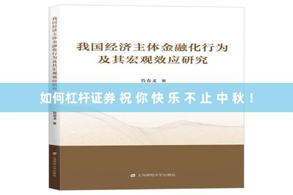 如何杠杆证券 祝 你 快 乐 不 止 中 秋 ！