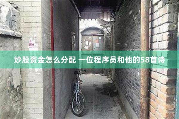 炒股资金怎么分配 一位程序员和他的58首诗