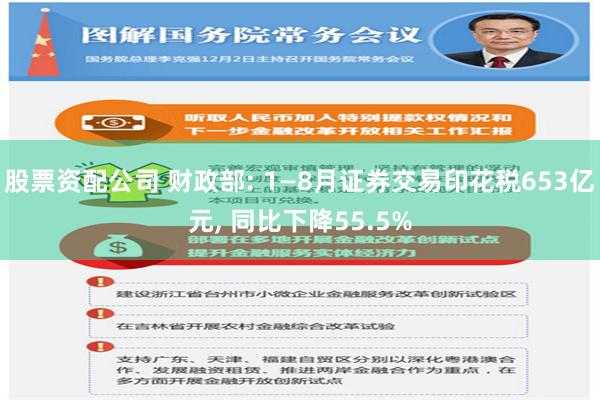 股票资配公司 财政部: 1—8月证券交易印花税653亿元, 同比下降55.5%