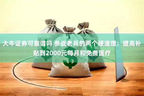 大牛证券可靠谱吗 参战老兵的两个硬道理：提高补贴到2000元每月和免费医疗