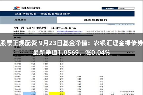 股票正规配资 9月23日基金净值：农银汇理金禄债券最新净值1.0569，涨0.04%