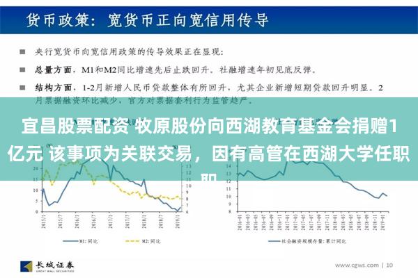 宜昌股票配资 牧原股份向西湖教育基金会捐赠1亿元 该事项为关联交易，因有高管在西湖大学任职