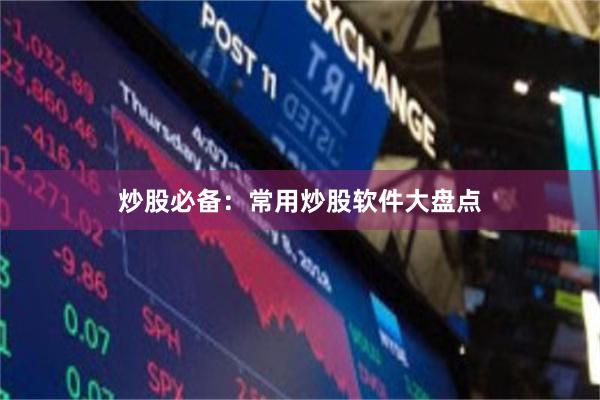 炒股必备：常用炒股软件大盘点