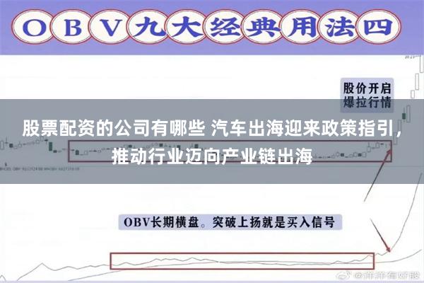 股票配资的公司有哪些 汽车出海迎来政策指引，推动行业迈向产业链出海